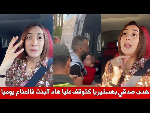 الممثلة هدى صدقي تعلنها بكل صدمة البنت لي طلعوها للسطافيط مع باباها فالمظاهرات كتوقف عليا فالمنام