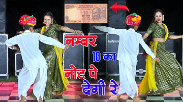 No. 10 Ka Not P Degi Re | नंबर दस का नोट पर देगी र चाली पाली पाली | Hansraj Gurjar & Golu Rawal Dei