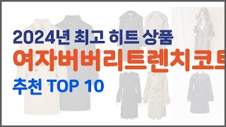 여자버버리트렌치코트 추천 전문가가 추천하는 가격과 품질 모두를 만족시키는 상품 10가지