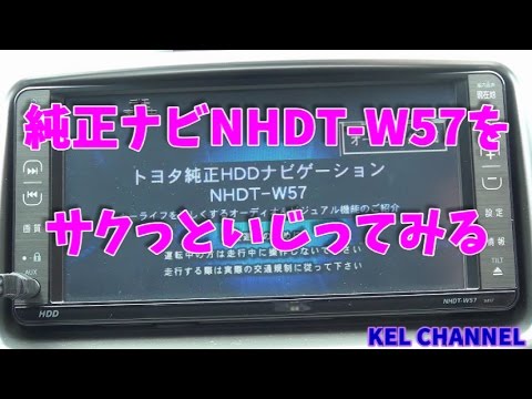 トヨタ純正ナビ　『NHDT-W57』をサクっといじってみる