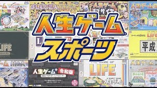 人生ゲームスポーツ商品紹介動画