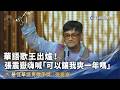 華語歌王出爐！張震嶽嗨喊「可以讓我爽一年嗎」