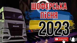 90 на годину feat. Ivan WEST - пісня шофериста (шоферська пісня)