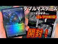 【MTG開封】ダブルマスターズ2022コレクターブースター1BOX開封！(10BOX目)#MTG