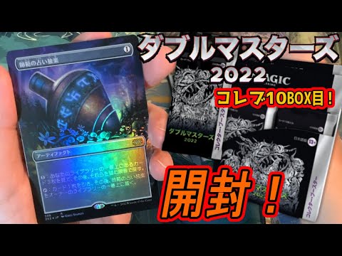 MTG開封】ダブルマスターズ2022コレクターブースター1BOX開封！(10BOX