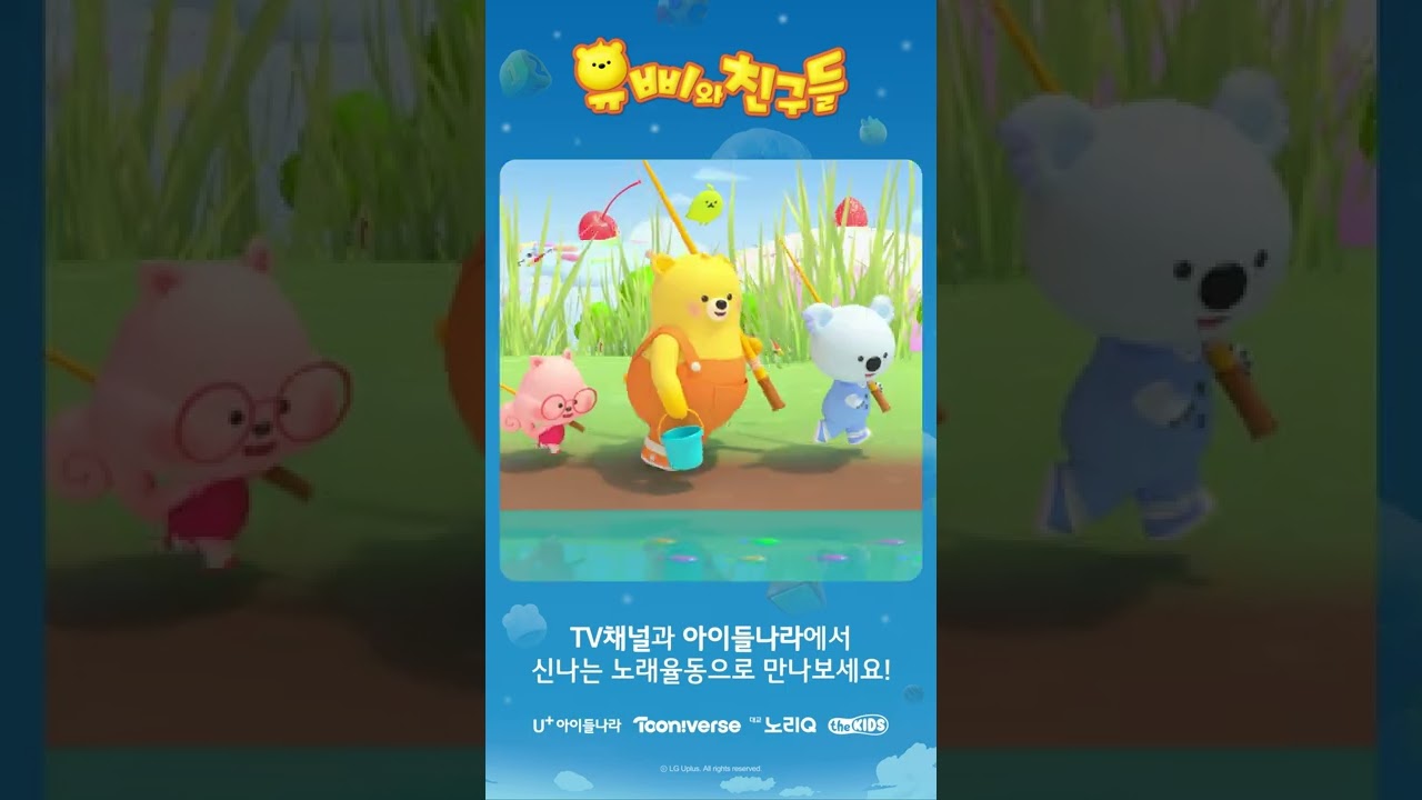 [유삐와 친구들] 율동동요 오프닝 주제곡 l 아이가 좋아하고 부모가 안심하는 유기농 콘텐츠ㅣ투니버스 & 아이들나라에서 만나요! 