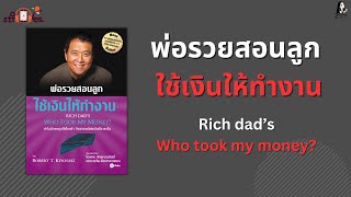 พ่อรวยสอนลูก ใช้เงินให้ทำงาน | สรุปหนังสือ EP.6 | 2Money Share