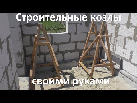 Козлы строительные: какие бывают и как сделать самостоятельно