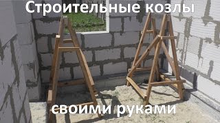 Строительные козлы своими руками(В этом видео я расскажу, как сделать строительные козлы своими руками. Для изготовления козлов я использова..., 2015-06-24T06:11:19.000Z)