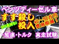 【スス殺し投入】ベンツディーゼル車のDPF（40～50万円部品）を長持ちさせて交換費用を削減する、「スス殺し」（燃料添加剤）を入れて実走実験してみました。