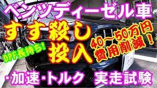 【スス殺し投入】ベンツディーゼル車のDPF（40～50万円部品）を長持ちさせて交換費用を削減する、「スス殺し」（燃料添加剤）を入れて実走実験してみました。