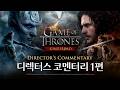 [왕좌의 게임: 킹스로드] 디렉터스 코멘터리 1편│액션 RPG로 돌아온 왕좌의 게임