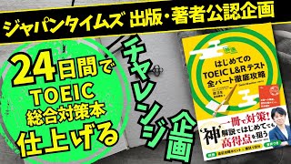Complete the TOEIC comprehensive preparation book in 24 days