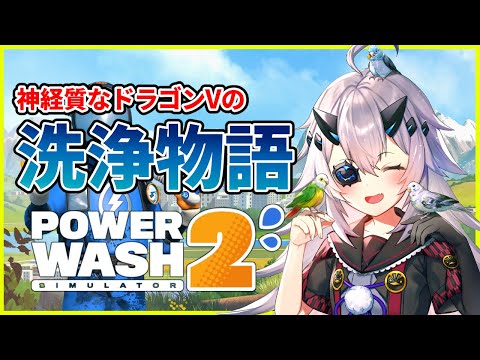 【PowerWash Simulator 2】神経質な掃除屋が帰ってきた。跡形もなく消してやるからな! #おじきちゃん video thumb