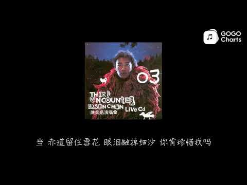 陈奕迅 - 当这地球没有花 (动态歌词)