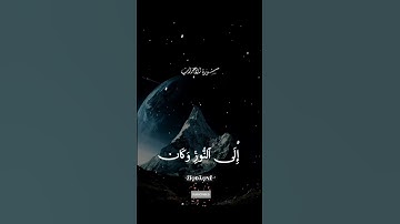 #القران_الكريم #سورة_الأحزاب #اكتب_شيء_تؤجر_عليه🌿🕊 #صلوا_على_رسول_الله #اكسبلور