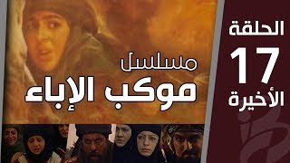 موكب الإباء | الحلقة السابعة عشر (17)