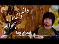 بخوانم دانه دانه ازما یادگاری بانه Bekhanom Dana Dana معراج وفا Meraj Wafa بخوانم دانه دانه ازما یادگاری بانه Bekhanom Dana Dana معراج وفا Meraj Wafa