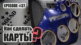 Как сделать дверные карты? #2 / Ford Focus #magicsound_nt Как сделать дверные карты? #2 / Ford Focus #magicsound_nt