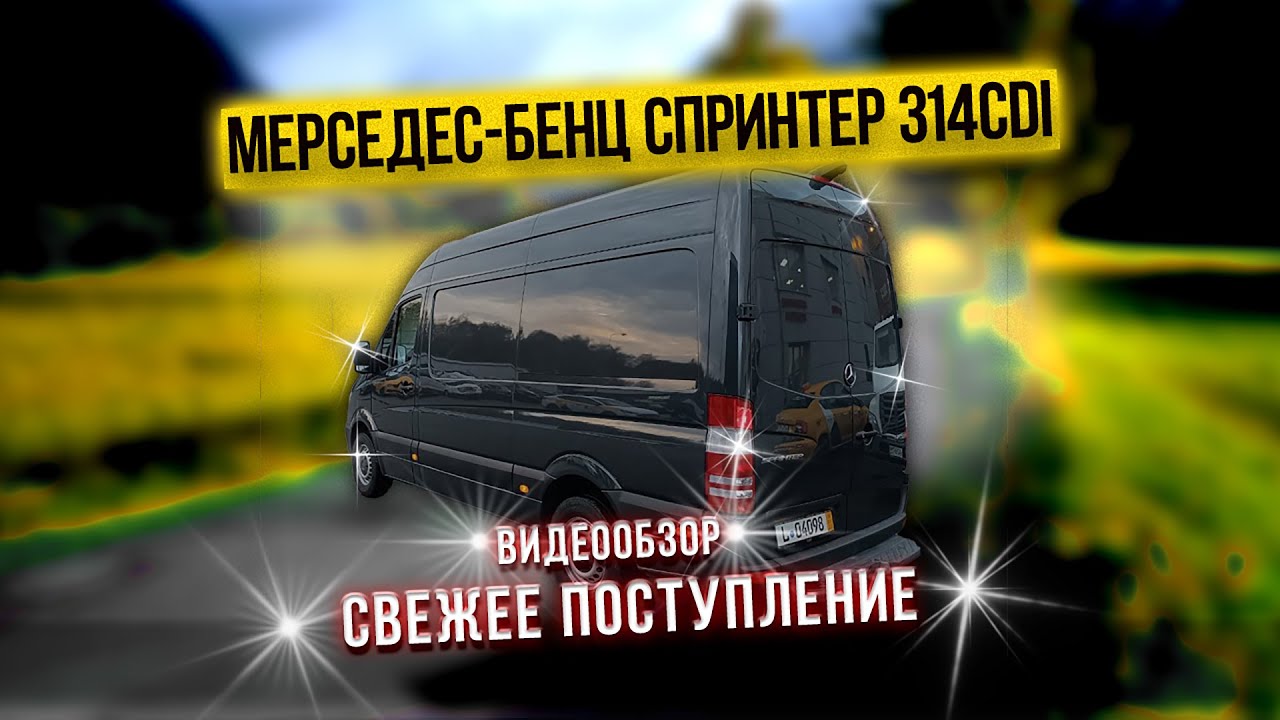 Mercedes Sprinter 314 CDI (143 л.с.) Видеообзор автомобиля Мерседес Спринтер
