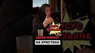 Евреи плюют на христиан #коран #религия #ислам #евреи #христианство #палестина #иисус