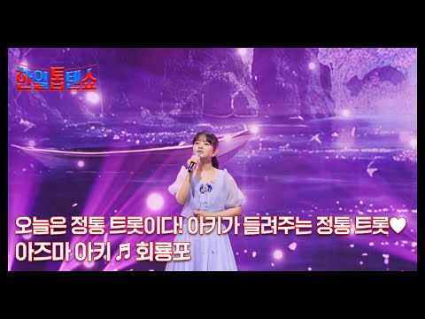 아키가 들려주는 정통 트롯♥ 아즈마 <strong>아키</strong> ♬ 회룡포 MBN 250217 방송