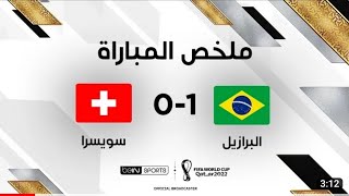 ملخص مباراة البرازيل وسويسرا (1-0) - البرازيل تتجاوز سويسرا وتضمن التأهل