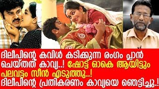 മഞ്ജുവിന്റെ മനസില് കരടായത് ദിലീപും കാവ്യയും തമ്മിലുള്ള ആ രംഗം..! l Kavya l Dileep