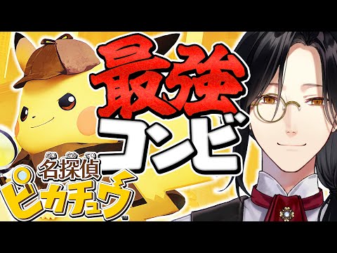 【名探偵ピカチュウ】僕だけで十分だけどね【シェリン/にじさんじ】