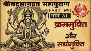 Shrimad Bhagwat Mahapuran करममकत और सदयमकत Bhagwat Katha भग 31 Digital Mahatma