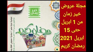 مجلة عروض خير زمان من 1 ابريل حتى 15 ابريل 2021 رمضان كريم