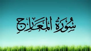 سورة المعارج كاملة (( صدقة جارية عن روح ابي و اخي غانم ))