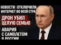 ⚡️СРОЧНЫЕ НОВОСТИ: Интернет отключён во всей стране | Дрон убил семью | Авиакатастрофа в России
