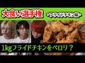 SUPER FANTASY #10 -【フライドチキン1kgに挑戦】SF大食いメンバーによる大食い企画初回の小手調べ