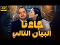 فيلم جاءنا البيان التالي بطولة محمد هنيدي حنان ترك أحمد خليل لطفي لبيب نهال عنبر محمد كامل