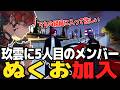 【ストグラSeason2】遂に待望の新メンバー!!ぬくおを玖雲に迎え入れるトウユン【切り抜き/トウユン/ぬくお】