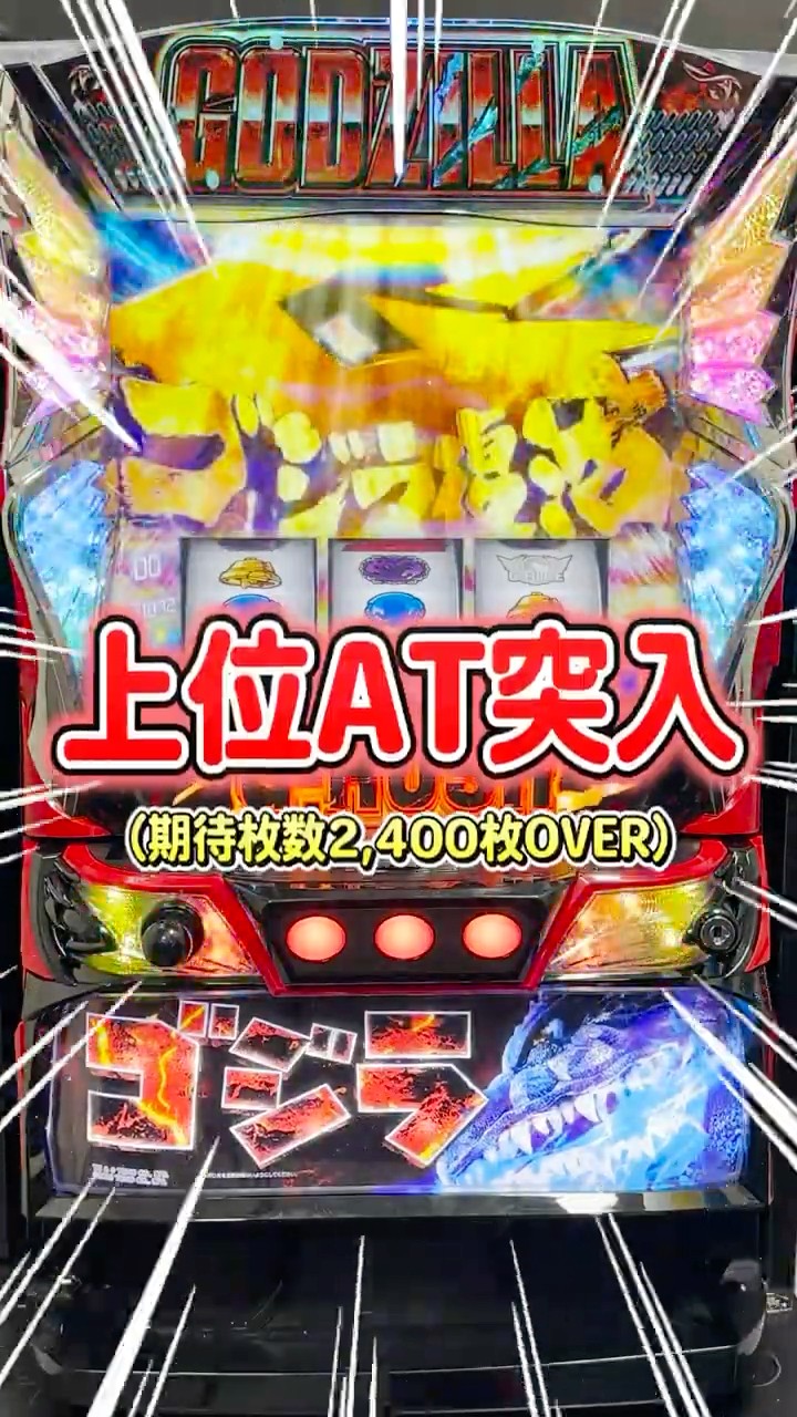 新台】スマスロ「Lゴジラ」上位ATをかけたCZは初回突破確定