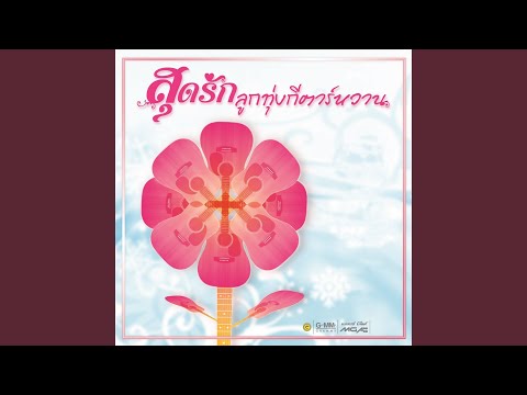 แค่อยากให้รู้ว่ารัก
