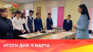 Новости Осетии// 2024/ 9 марта