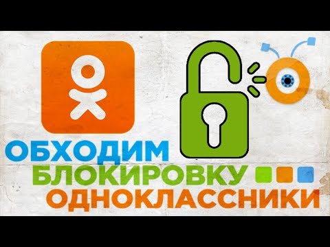 Как обойти Блокировку Одноклассники | Как зайти в Одноклассники в Украине