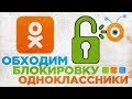 Как обойти Блокировку Одноклассники | Как зайти в Одноклассники в Украине