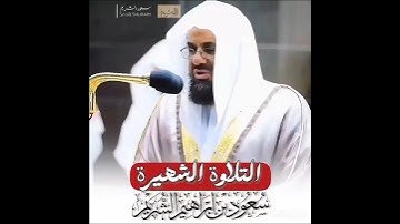 تلاوة إبداعية تأخدك لعالم آخر للشيخ سعود الشريم من سورة الذاريات
