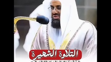 تلاوة إبداعية تأخدك لعالم آخر للشيخ سعود الشريم من سورة الذاريات