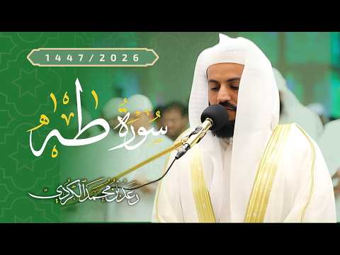 إبداع في تلاوة سورة طه 2026 الشيخ رعد الكردي