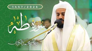 إبداع في تلاوة سورة طه 2026 | الشيخ رعد الكردي