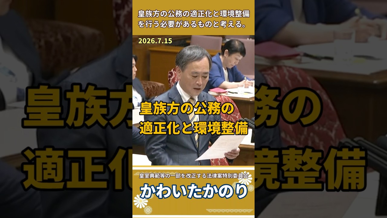【皇室典範等改正特別委】皇族方の公務環境の整備を問う