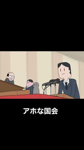 アホな与党と野党(※本編URLはコメント欄)