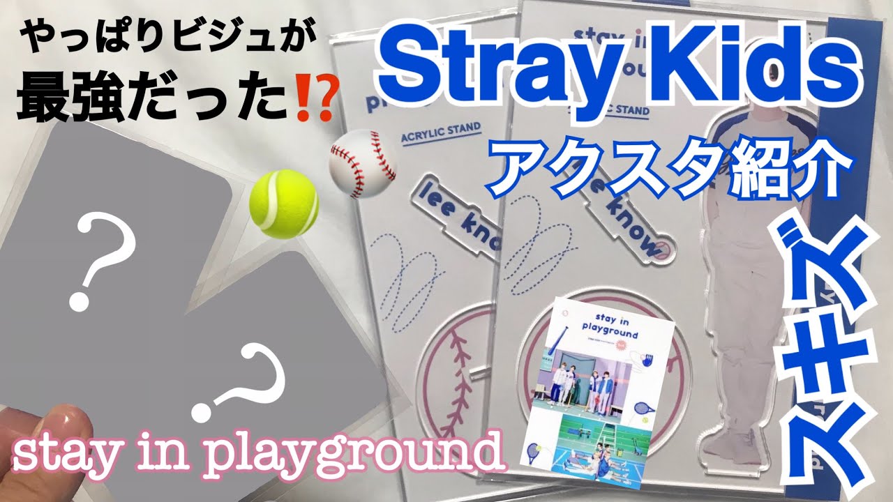 Stray Kids】購入品紹介&開封❗️stay in playground アクリルスタンド