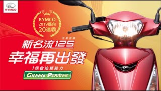 KYMCO 新名流125新車發表會研發技術簡報