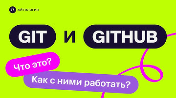 Основы Git и Github: что это и как с ними работать